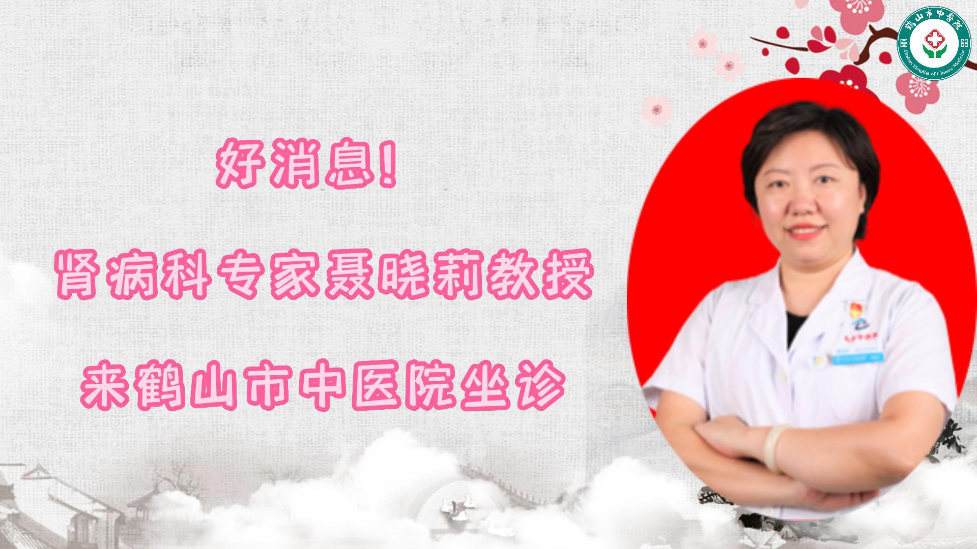 好消息！肾病科专家聂晓莉教授来鹤山市中医院坐诊