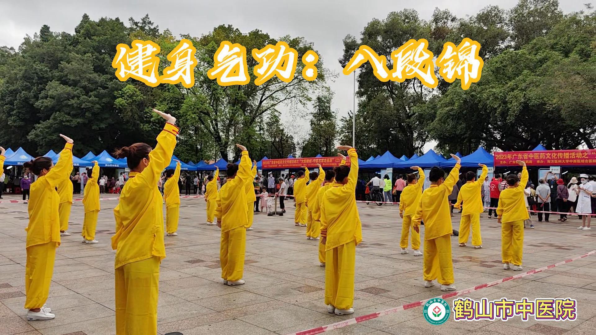 八段锦“圈粉”全民！鹤山市中医院带您一起练习！