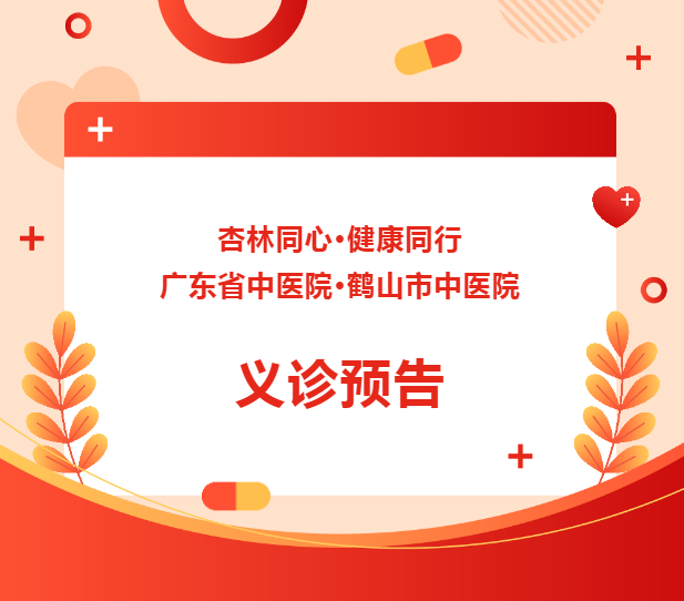 杏林同心·健康同行——广东省中医院联合鹤山市中医院大型义诊活动