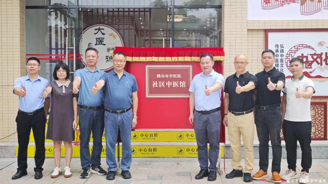 家门口的“中医驿站”！鹤山市首家社区中医馆正式揭牌启用