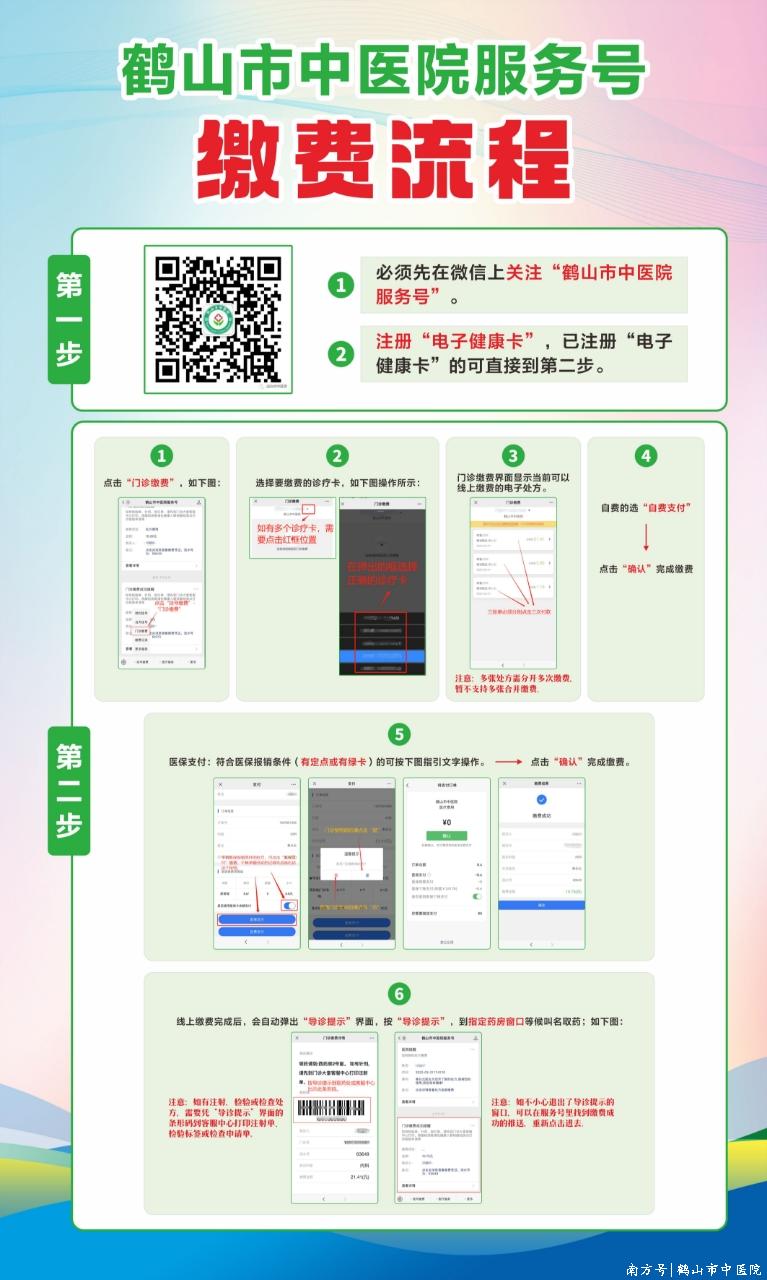 鹤山市中医院服务号：线上缴费免排队，省时省心新选择