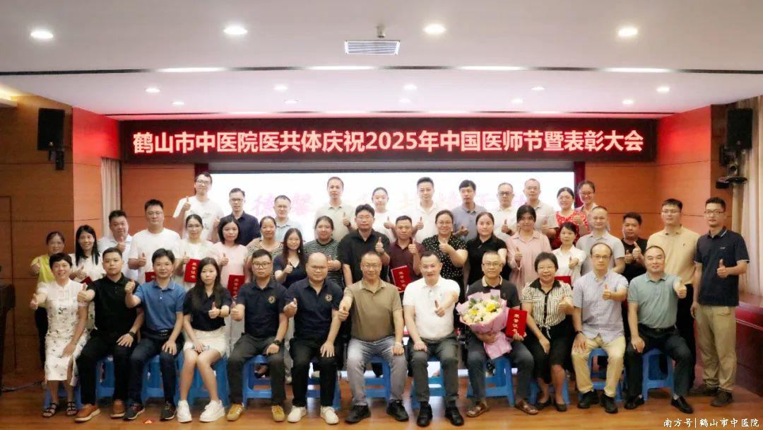 鹤山市中医院医共体举行庆祝2025年中国医师节暨表彰大会