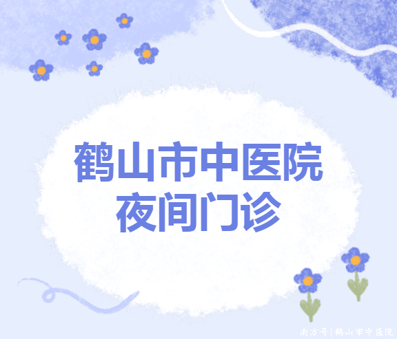 鹤山市中医院恢复内科夜间门诊服务的通知