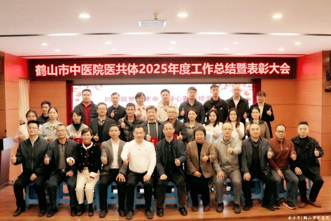 【同心筑梦担使命，凝心聚力绘蓝图】鹤山市中医院医共体召开2025年度工作总结暨表彰大会