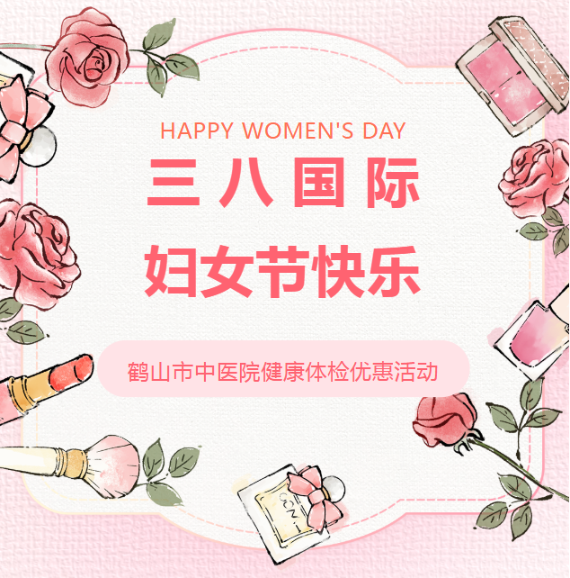 鹤山市中医院“三八”国际妇女节健康体检、皮肤美容、中医治未病项目大型优惠活动