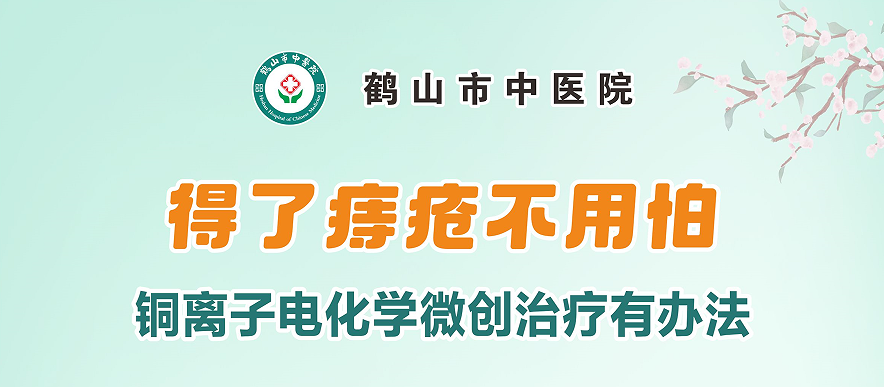 得了痔疮不用怕，鹤山市中医院肛肠科的铜离子电化学微创治疗有办法