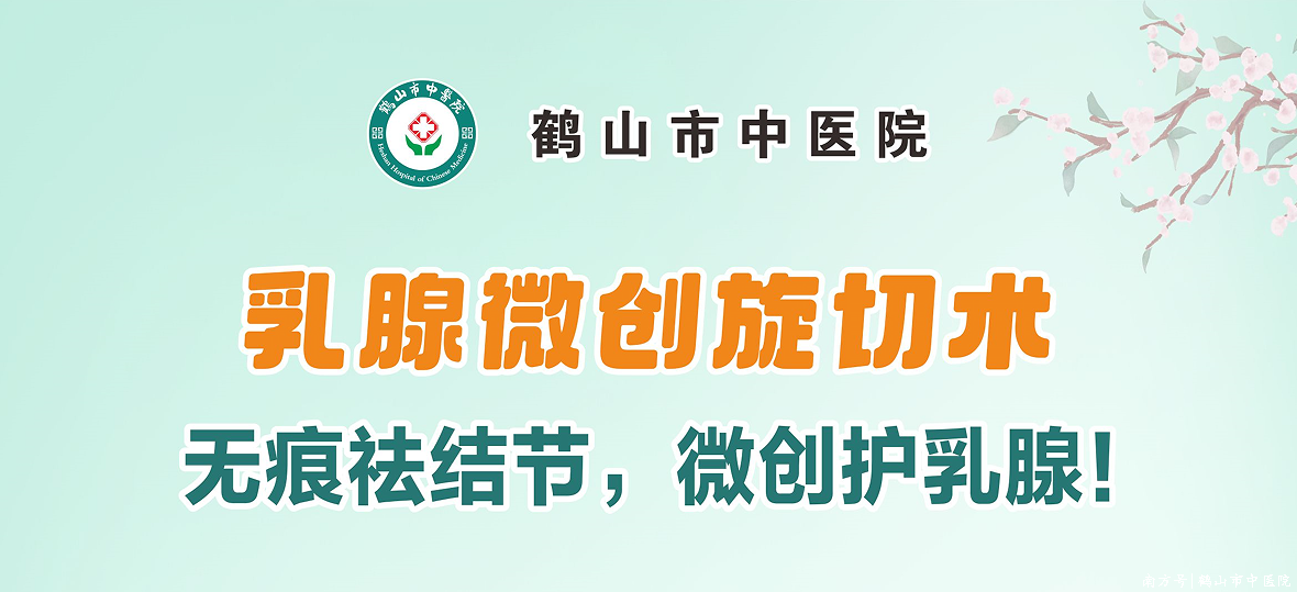 无痕祛结节，微创护乳腺——鹤山市中医院普外科常规开展乳腺微创旋切术，让美丽与健康同行